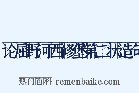 论屈野河西修堡第二状造句是什么意思的图片